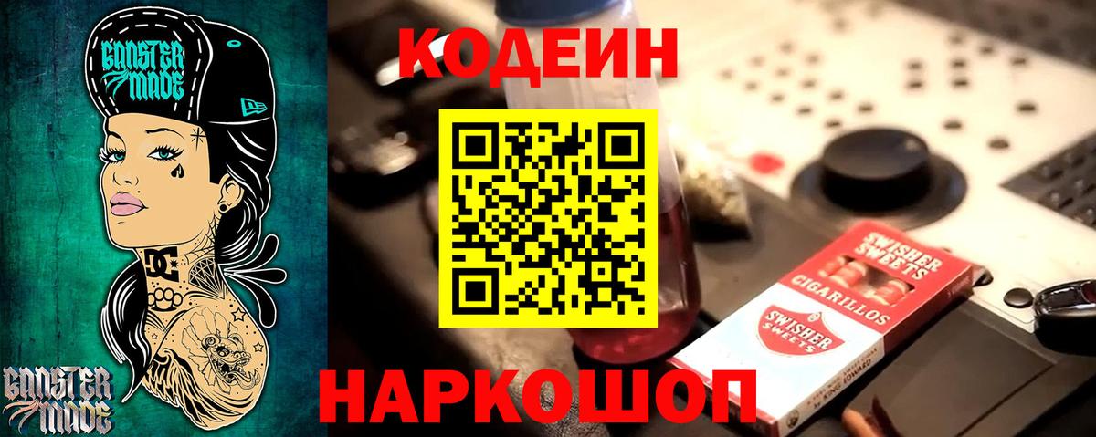 Кодеин Purple Drank  что такое наркотик  Вход с VPN  Курчатов  Codein напиток Lean (лин) 