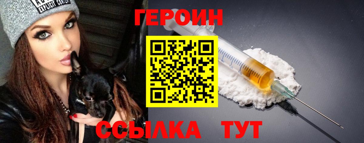 ГЕРОИН Heroin  Вход с VPN  Курчатов 